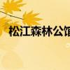 松江森林公館樂莫苑 請問松江樂莫苑房價(jià) 