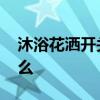 沐浴花灑開關(guān)使用方法 誰知道沐浴花灑是什么 