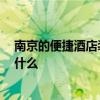 南京的便捷酒店裝修風(fēng)格 酒店裝修效果哪種風(fēng)格好 流程是什么 
