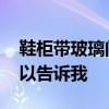 鞋柜帶玻璃門好看嗎 鞋柜做什么門好看誰可以告訴我 
