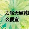 為啥天通苑房子便宜 問下天通苑的房子為什么便宜 