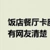 飯店餐廳卡座設(shè)計 飯店餐廳設(shè)計哪種好 有沒有網(wǎng)友清楚 