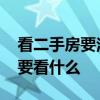 看二手房要注意什么風(fēng)水 請問二手房風(fēng)水主要看什么 