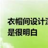 衣帽間設(shè)計深度 衣帽間設(shè)計深度多少合適 不是很明白 