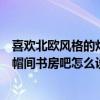 喜歡北歐風(fēng)格的燈光怎么辦？單身的話偶爾會有朋友來住衣帽間書房吧怎么設(shè)計？