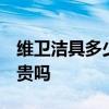 維衛(wèi)潔具多少錢一套 維衛(wèi)潔具怎么樣的 價錢貴嗎 