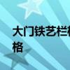大門鐵藝欄桿圖片大全 哪位說說鐵花大門價(jià)格 大門鐵藝欄桿圖片大全 哪位說說鐵花大門價(jià)格