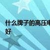 什么牌子的高壓電飯鍋最好 想問下大家什么牌子高壓電飯鍋好 