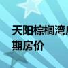天陽棕櫚灣房價(jià)多少 哪位說說天陽棕櫚灣二期房價(jià) 