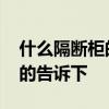 什么隔斷柜的品牌好 隔斷柜什么品牌好知道的告訴下 