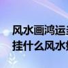 風(fēng)水畫鴻運當(dāng)頭可以掛在臥室嗎 求告知臥室掛什么風(fēng)水好 