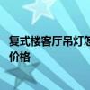 復(fù)式樓客廳吊燈怎么選合適 哪位親告訴下復(fù)式樓客廳大吊燈價格 
