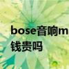 bose音響mini效果測評 bose音響怎么樣 價錢貴嗎 