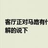 客廳正對(duì)馬路有什么說(shuō)法 西邊客廳窗戶對(duì)著馬路什么說(shuō)法了解的說(shuō)下 
