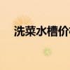 洗菜水槽價(jià)格 洗菜水槽價(jià)格了解的說下 洗菜水槽價(jià)格 洗菜水槽價(jià)格了解的說下