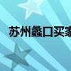 蘇州蠡口買家具攻略 請(qǐng)問蘇州哪里做家具 