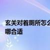 玄關(guān)對(duì)著廁所怎么設(shè)計(jì)隔斷 有人能說(shuō)一下廁所玄關(guān)隔斷安在哪合適 