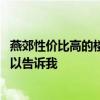 燕郊性價(jià)比高的樓盤多少錢一平 燕郊哪個(gè)樓盤性價(jià)比高誰可以告訴我 