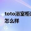 toto浴室柜是否值得買 哪位親曉得toto浴柜怎么樣 