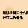 煙機(jī)灶具買什么牌子性價(jià)比高 煙機(jī)灶具哪個(gè)牌子的性價(jià)比高誰可以告訴我 