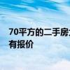 70平方的二手房大概多少錢 上海70平二手房翻新多少錢 誰有報價 
