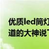 優(yōu)質(zhì)led筒燈多少錢(qián) led筒燈什么價(jià)位咋樣知道的大神說(shuō)下 
