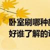 臥室刷哪種顏色的漆好 臥室刷哪種顏色的漆好誰(shuí)了解的說(shuō)下 