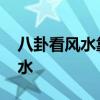八卦看風(fēng)水靠譜嗎 哪位能說說八卦怎么看風(fēng)水 八卦看風(fēng)水靠譜嗎 哪位能說說八卦怎么看風(fēng)水