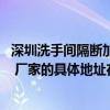 深圳洗手間隔斷加工哪家好 深圳洗手間隔斷加工哪家做得好 廠家的具體地址在哪兒 