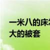 一米八的床怎么選被套 求解一米八的床配多大的被套 