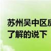 蘇州吳中區(qū)房?jī)r(jià)2022最新價(jià)格 吳中樓盤(pán)價(jià)格了解的說(shuō)下 
