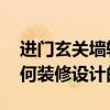 進門玄關(guān)墻輕奢造型設(shè)計 玄關(guān)入戶花園該如何裝修設(shè)計的呢 