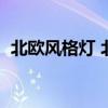 北歐風(fēng)格燈 北歐燈的風(fēng)格 最好兩個(gè)字表達(dá) 