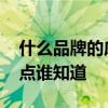 什么品牌的床好性?xún)r(jià)比最高 什么品牌的床好點(diǎn)誰(shuí)知道 