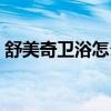 舒美奇衛(wèi)浴怎么安裝 舒美奇衛(wèi)浴價(jià)格是多少 