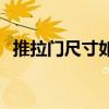 推拉門(mén)尺寸如何設(shè)定 推拉門(mén)尺寸如何確定 