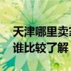 天津哪里賣家具的比較多 天津哪有做家具的誰比較了解 