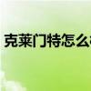 克萊門特怎么樣 大家說一下克萊門特怎么樣 