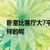 臥室比客廳大7平方怎么辦 臥室7平方怎么裝修好 價格是怎樣的呢 