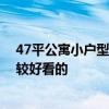 47平公寓小戶型裝修設(shè)計 現(xiàn)代簡約公寓裝修怎么設(shè)計會比較好看的 