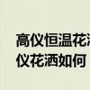 高儀恒溫花灑閥芯拆卸教程 哪位親告訴下高儀花灑如何 