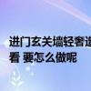 進門玄關(guān)墻輕奢造型設(shè)計 田園風(fēng)格裝修玄關(guān)怎么設(shè)計比較好看 要怎么做呢 進門玄關(guān)墻輕奢造型設(shè)計 田園風(fēng)格裝修玄關(guān)怎么設(shè)計比較好看 要怎么做呢