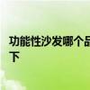功能性沙發(fā)哪個(gè)品牌性?xún)r(jià)比高 功能性沙發(fā)哪種好知道的告訴下 