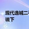 現(xiàn)代逸城二手房多少錢(qián) 現(xiàn)代逸城價(jià)格了解的說(shuō)下 
