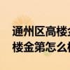 通州區(qū)高樓金第小區(qū)停車(chē)費(fèi) 哪位親告訴下高樓金第怎么樣 