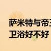 薩米特與帝王衛(wèi)浴價(jià)格表 哪位說(shuō)一下薩米特衛(wèi)浴好不好 薩米特與帝王衛(wèi)浴價(jià)格表 哪位說(shuō)一下薩米特衛(wèi)浴好不好