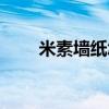 米素墻紙怎么樣 米素墻紙價格貴嗎 