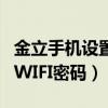 金立手機(jī)設(shè)置wifi密碼（金立S5.5在哪里查看WIFI密碼）