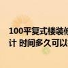 100平復(fù)式樓裝修預(yù)算多少錢(qián) 100平米復(fù)式樓裝修該如何設(shè)計(jì) 時(shí)間多久可以搞定 