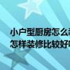 小戶型廚房怎么裝修好 小戶型現(xiàn)代風(fēng)格廚房應(yīng)該怎么裝修 怎樣裝修比較好呢 